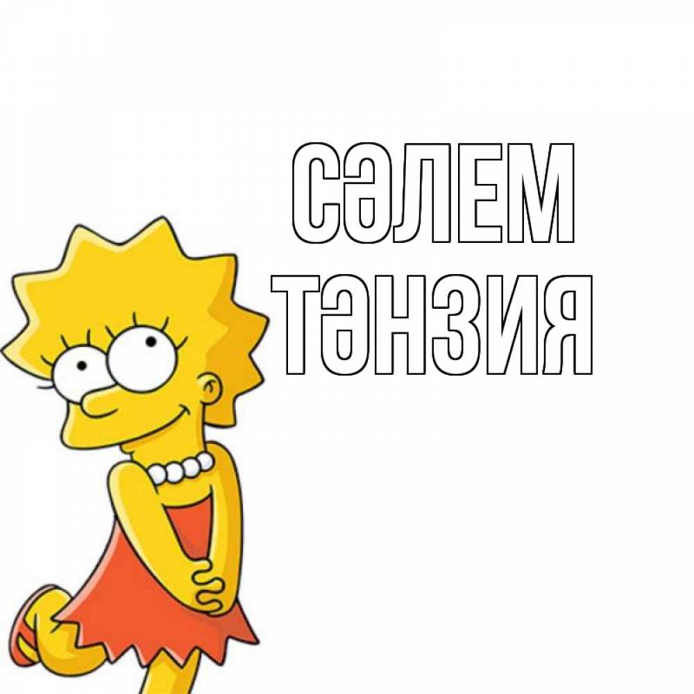 Күн сайын ашық хат с именем, ТӘНЗИЯ Сәлем Симпсоны младшая Онлайн тегін жүктеп алу тілектері бар керемет карта 