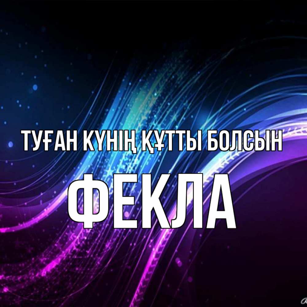 Күн сайын ашық хат с именем, Фекла Туған күнің құтты болсын фиолетовый фон Онлайн тегін жүктеп алу тілектері бар керемет карта 