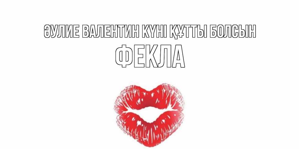 Күн сайын ашық хат с именем, Фекла Әулие Валентин күні құтты болсын валентинка с губками на день всех влюбленных Онлайн тегін жүктеп алу тілектері бар керемет карта 