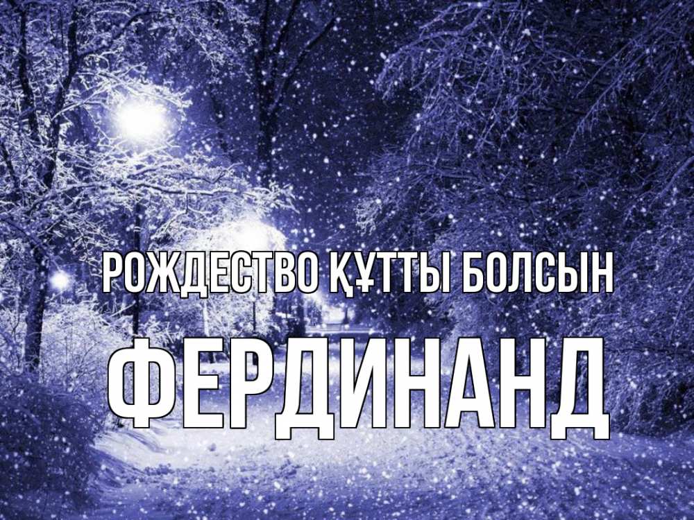 Күн сайын ашық хат с именем, Фердинанд Рождество құтты болсын зима, снег, фонарь Онлайн тегін жүктеп алу тілектері бар керемет карта 