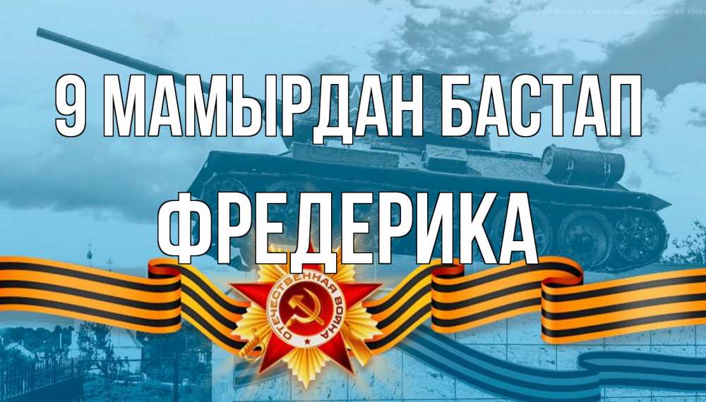 Күн сайын ашық хат с именем, Фредерика 9 мамырдан бастап 9 мая Онлайн тегін жүктеп алу тілектері бар керемет карта 