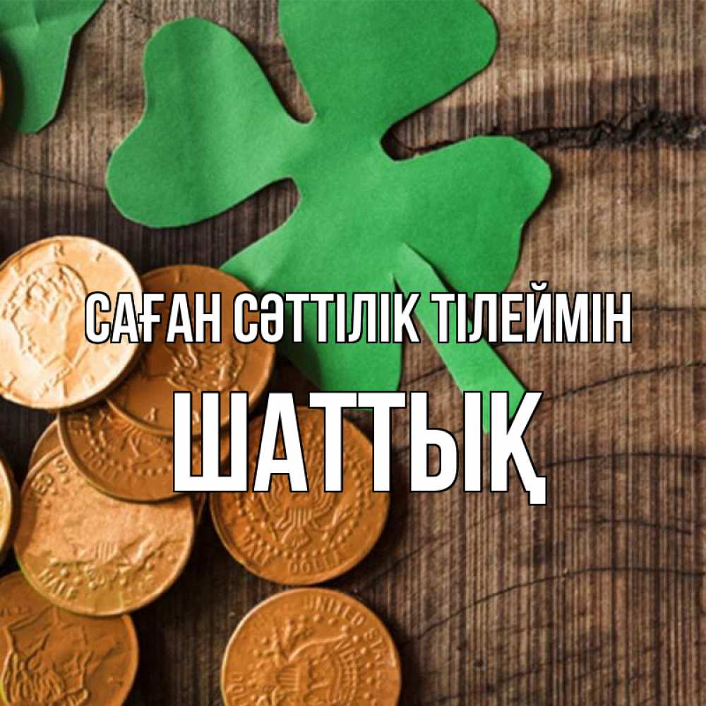 Күн сайын ашық хат с именем, ШАТТЫҚ Саған сәттілік тілеймін деревянный фон Онлайн тегін жүктеп алу тілектері бар керемет карта 