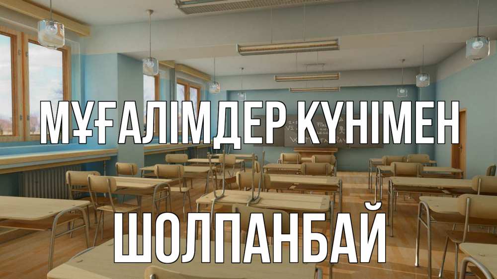 Күн сайын ашық хат с именем, ШОЛПАНБАЙ Мұғалімдер күнімен с днем учителя Онлайн тегін жүктеп алу тілектері бар керемет карта 