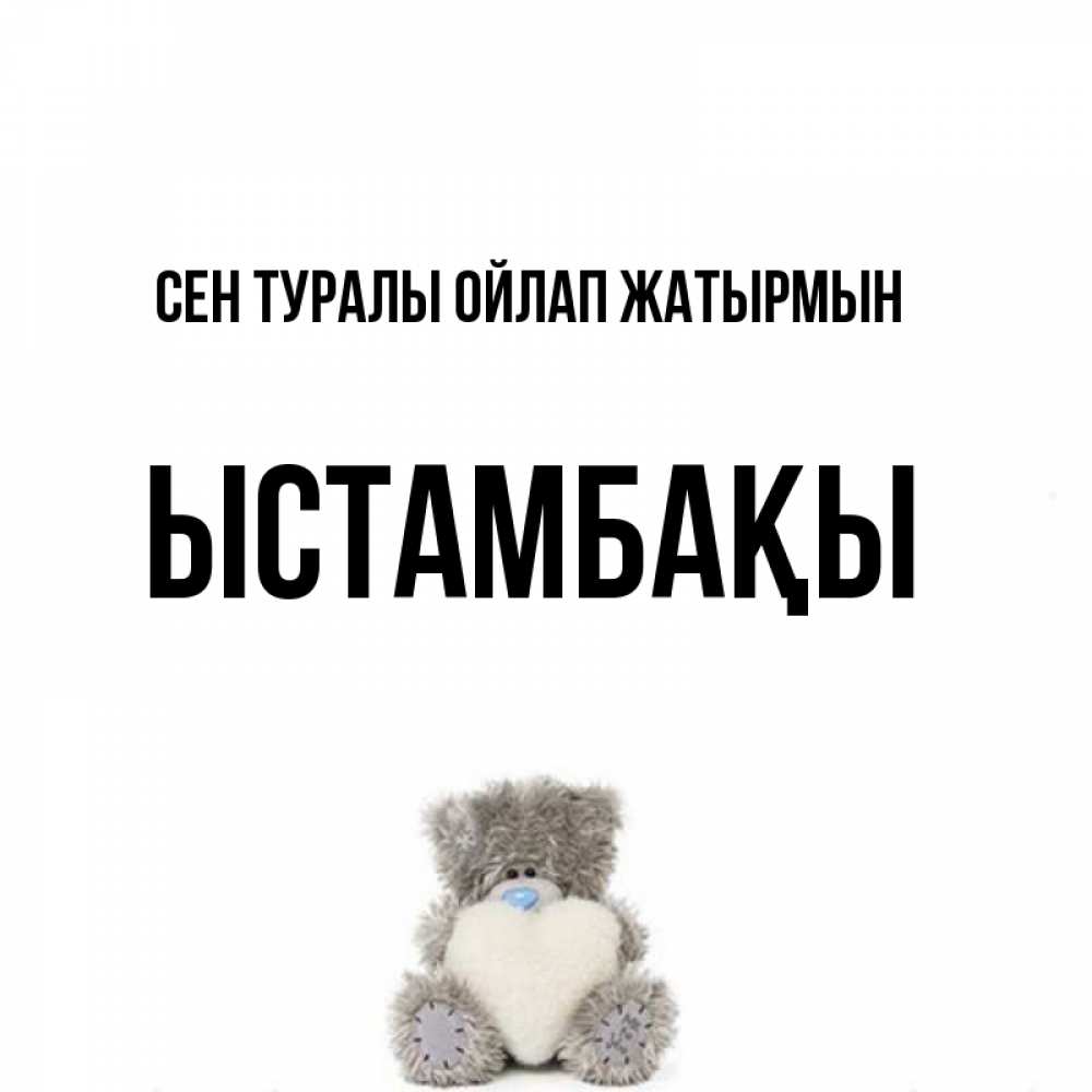 Күн сайын ашық хат с именем, ЫСТАМБАҚЫ Сен туралы ойлап жатырмын тедди с сердечком для любимой Онлайн тегін жүктеп алу тілектері бар керемет карта 