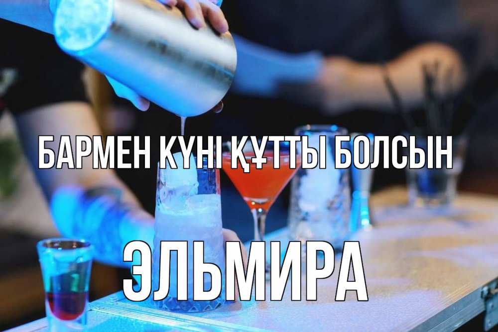 Күн сайын ашық хат с именем, Эльмира бармен күні құтты болсын с днем бармена Онлайн тегін жүктеп алу тілектері бар керемет карта 