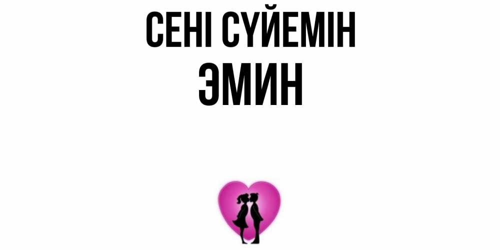 Күн сайын ашық хат с именем, Эмин Сені сүйемін поцелуй Онлайн тегін жүктеп алу тілектері бар керемет карта 