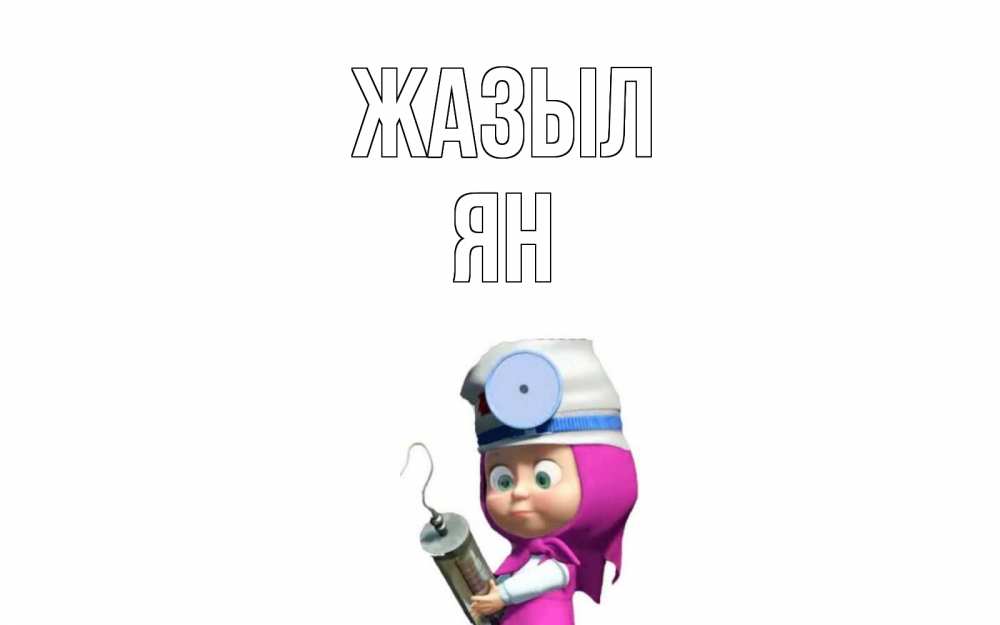 Күн сайын ашық хат с именем, Ян Жазыл маша доктор варч Онлайн тегін жүктеп алу тілектері бар керемет карта 
