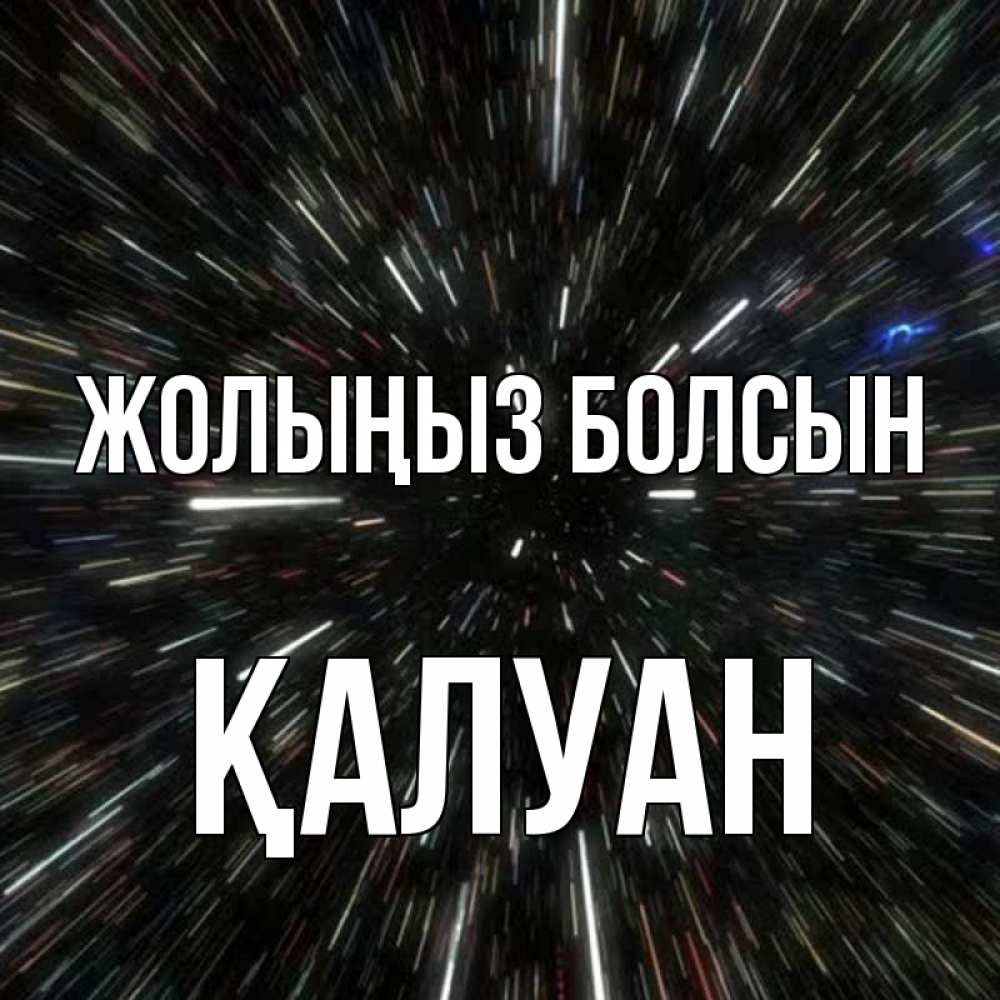 Күн сайын ашық хат с именем, ҚАЛУАН Жолыңыз болсын туннель Онлайн тегін жүктеп алу тілектері бар керемет карта 