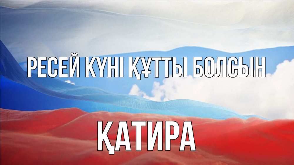 Күн сайын ашық хат с именем, ҚАТИРА Ресей күні құтты болсын С днем России Онлайн тегін жүктеп алу тілектері бар керемет карта 