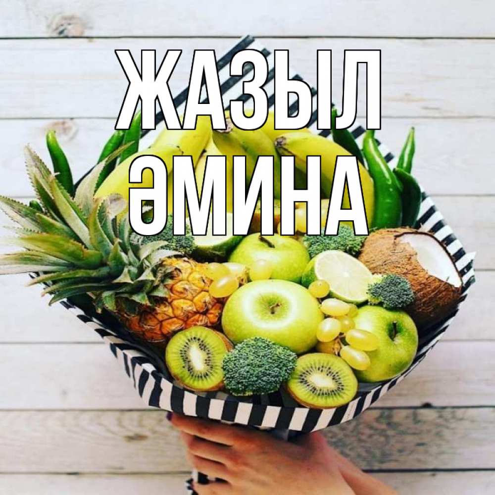 Күн сайын ашық хат с именем, ӘМИНА Жазыл киви ананас кокос и бананы Онлайн тегін жүктеп алу тілектері бар керемет карта 