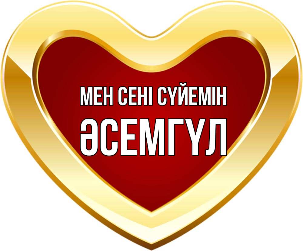 Күн сайын ашық хат с именем, ӘСЕМГҮЛ Мен сені сүйемін из краски Онлайн тегін жүктеп алу тілектері бар керемет карта 