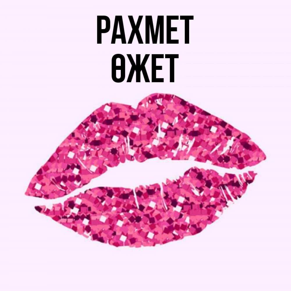 Күн сайын ашық хат с именем, ӨЖЕТ рахмет благодарю губы с блестками Онлайн тегін жүктеп алу тілектері бар керемет карта 
