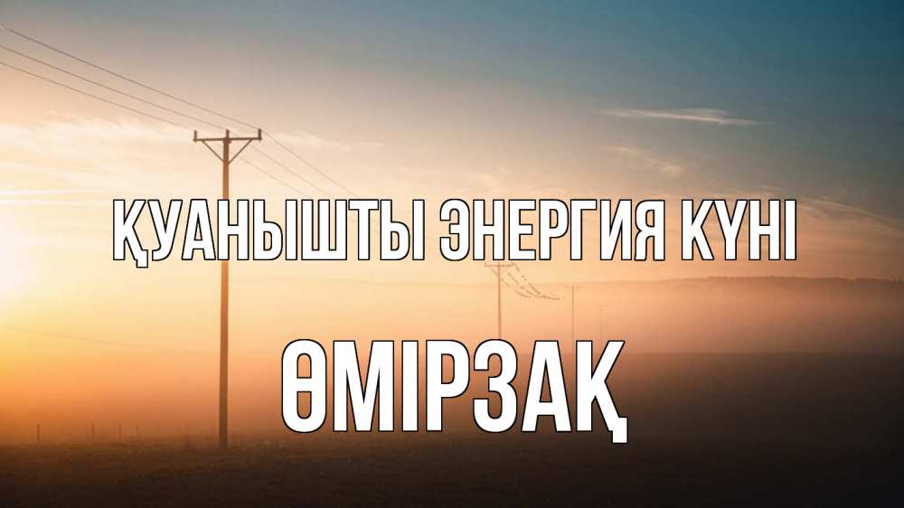 Күн сайын ашық хат с именем, ӨМІРЗАҚ Қуанышты энергия күні дымка столбы провода Онлайн тегін жүктеп алу тілектері бар керемет карта 