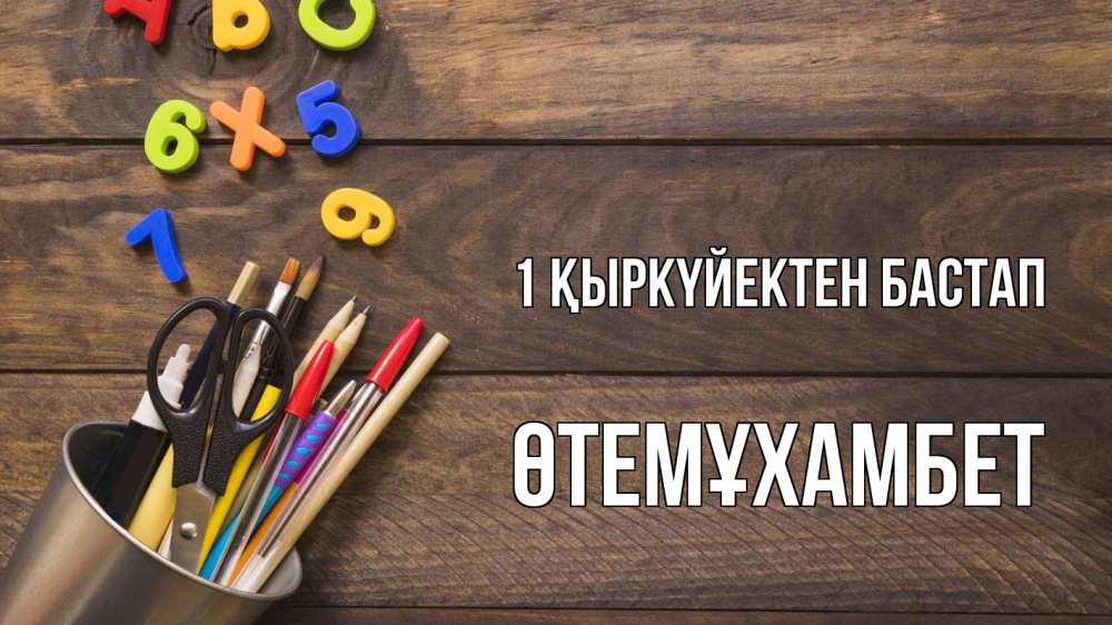 Күн сайын ашық хат с именем, ӨТЕМҰХАМБЕТ 1 қыркүйектен бастап с днем знаний Онлайн тегін жүктеп алу тілектері бар керемет карта 