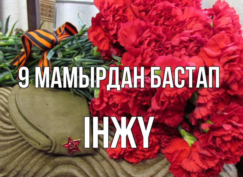 Күн сайын ашық хат с именем, ІНЖҮ 9 мамырдан бастап 9 мая Онлайн тегін жүктеп алу тілектері бар керемет карта 