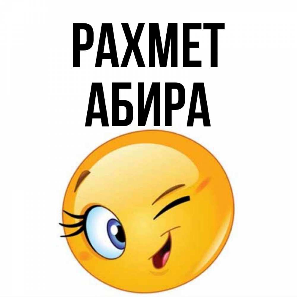Күн сайын ашық хат с именем, АБИРА рахмет открытка с подмигивающим смайлом Онлайн тегін жүктеп алу тілектері бар керемет карта 