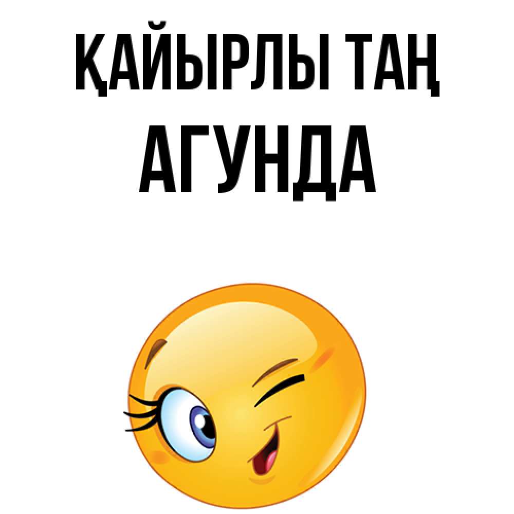 Күн сайын ашық хат с именем, Агунда Қайырлы таң хорошее настроение Онлайн тегін жүктеп алу тілектері бар керемет карта 