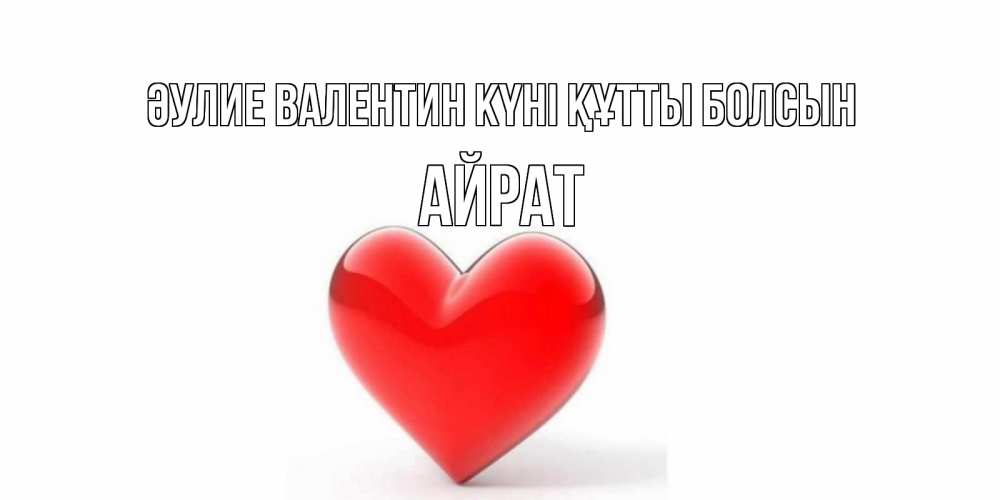 Күн сайын ашық хат с именем, Айрат Әулие Валентин күні құтты болсын сердечко на 14 февраля Онлайн тегін жүктеп алу тілектері бар керемет карта 