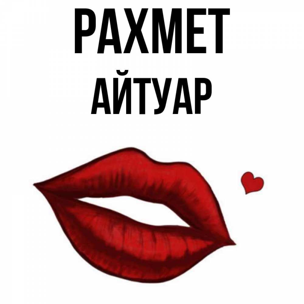 Күн сайын ашық хат с именем, Айтуар рахмет целую нежно с сердечком Онлайн тегін жүктеп алу тілектері бар керемет карта 