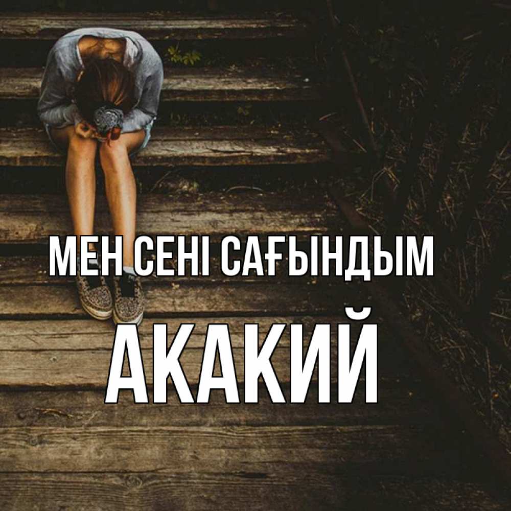 Күн сайын ашық хат с именем, Акакий Мен сені сағындым грущу Онлайн тегін жүктеп алу тілектері бар керемет карта 