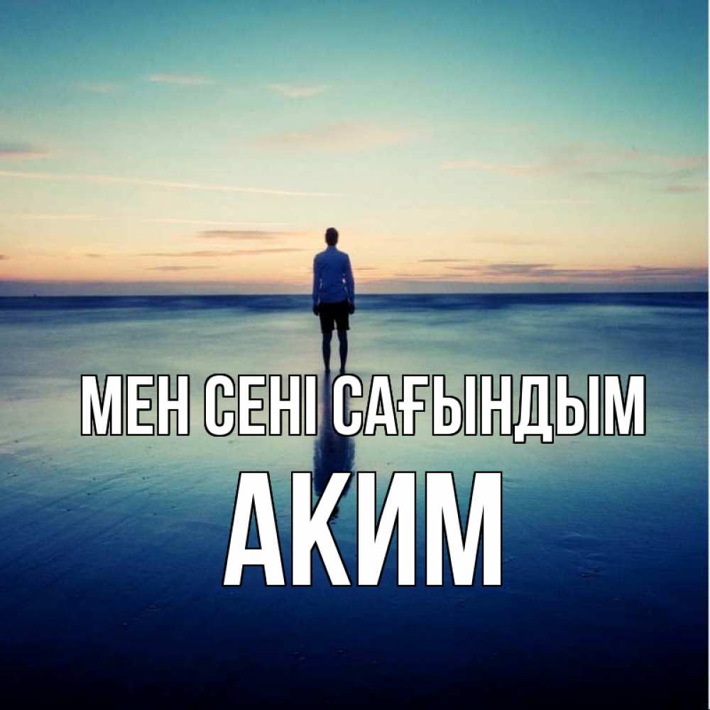 Күн сайын ашық хат с именем, Аким Мен сені сағындым зима Онлайн тегін жүктеп алу тілектері бар керемет карта 