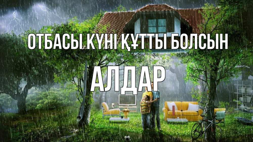 Күн сайын ашық хат с именем, Алдар отбасы күні құтты болсын с днем семьи Онлайн тегін жүктеп алу тілектері бар керемет карта 