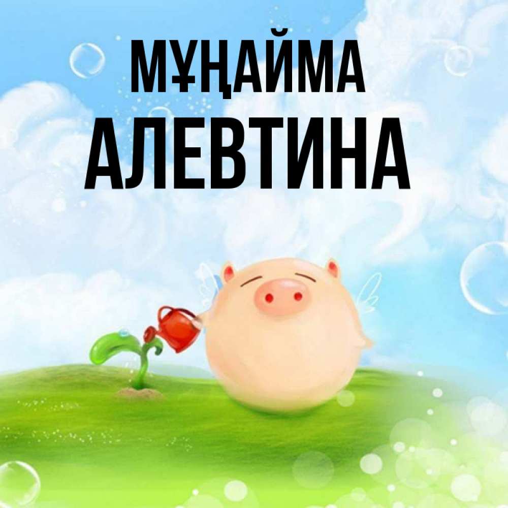 Күн сайын ашық хат с именем, Алевтина Мұңайма поливает цветок порося Онлайн тегін жүктеп алу тілектері бар керемет карта 