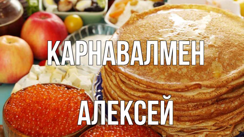 Күн сайын ашық хат с именем, Алексей Карнавалмен блины Онлайн тегін жүктеп алу тілектері бар керемет карта 