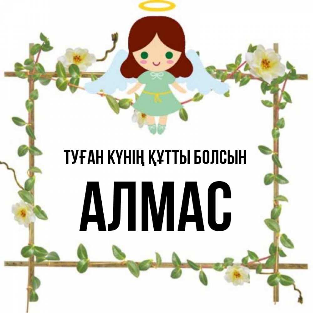 Күн сайын ашық хат с именем, Алмас Туған күнің құтты болсын Ангел с нимбом Онлайн тегін жүктеп алу тілектері бар керемет карта 