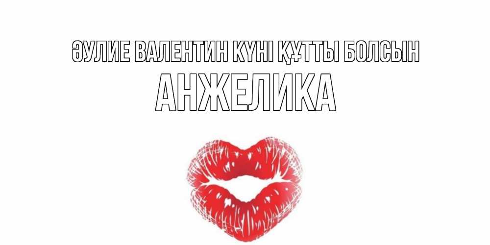 Күн сайын ашық хат с именем, Анжелика Әулие Валентин күні құтты болсын валентинка с губками на день всех влюбленных Онлайн тегін жүктеп алу тілектері бар керемет карта 