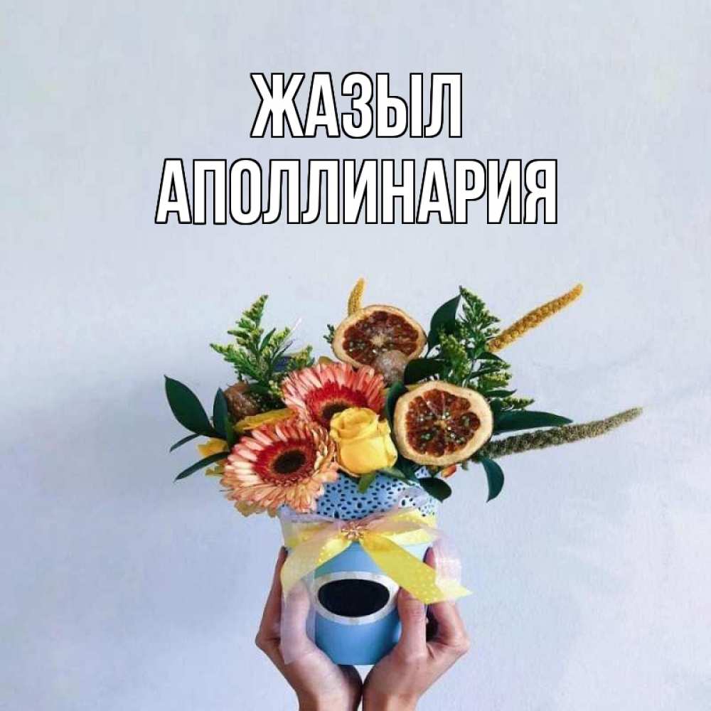 Күн сайын ашық хат с именем, Аполлинария Жазыл в руках букет полезный Онлайн тегін жүктеп алу тілектері бар керемет карта 