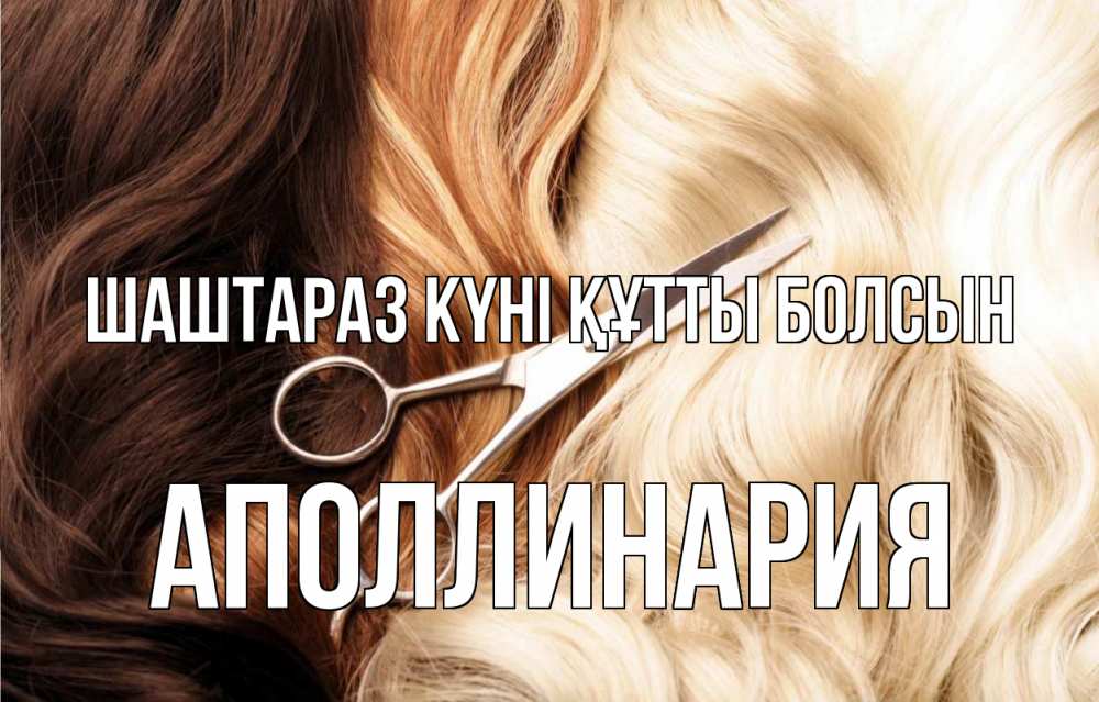 Күн сайын ашық хат с именем, Аполлинария Шаштараз күні құтты болсын с днем парикмахера ножницы волосы Онлайн тегін жүктеп алу тілектері бар керемет карта 