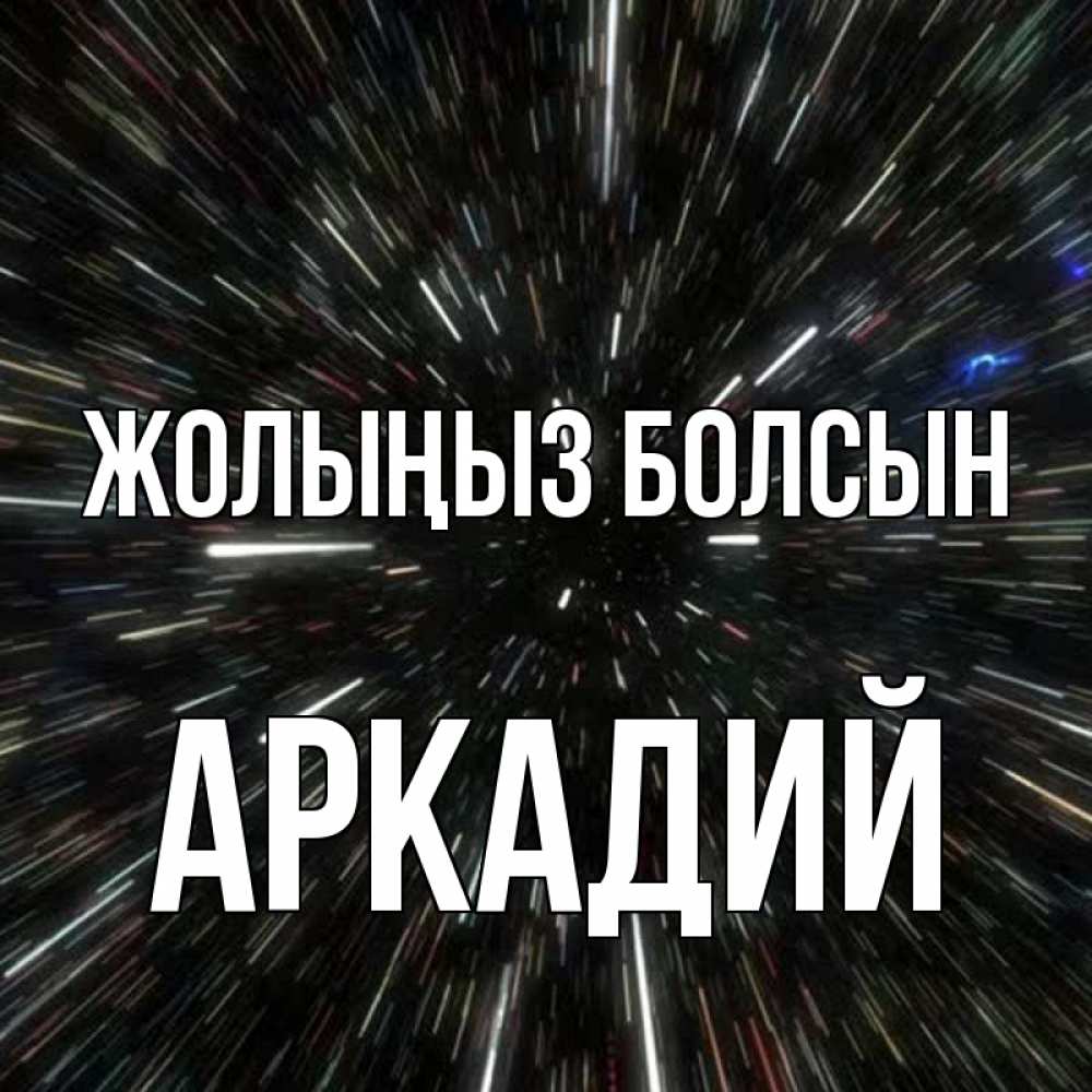 Күн сайын ашық хат с именем, Аркадий Жолыңыз болсын туннель Онлайн тегін жүктеп алу тілектері бар керемет карта 