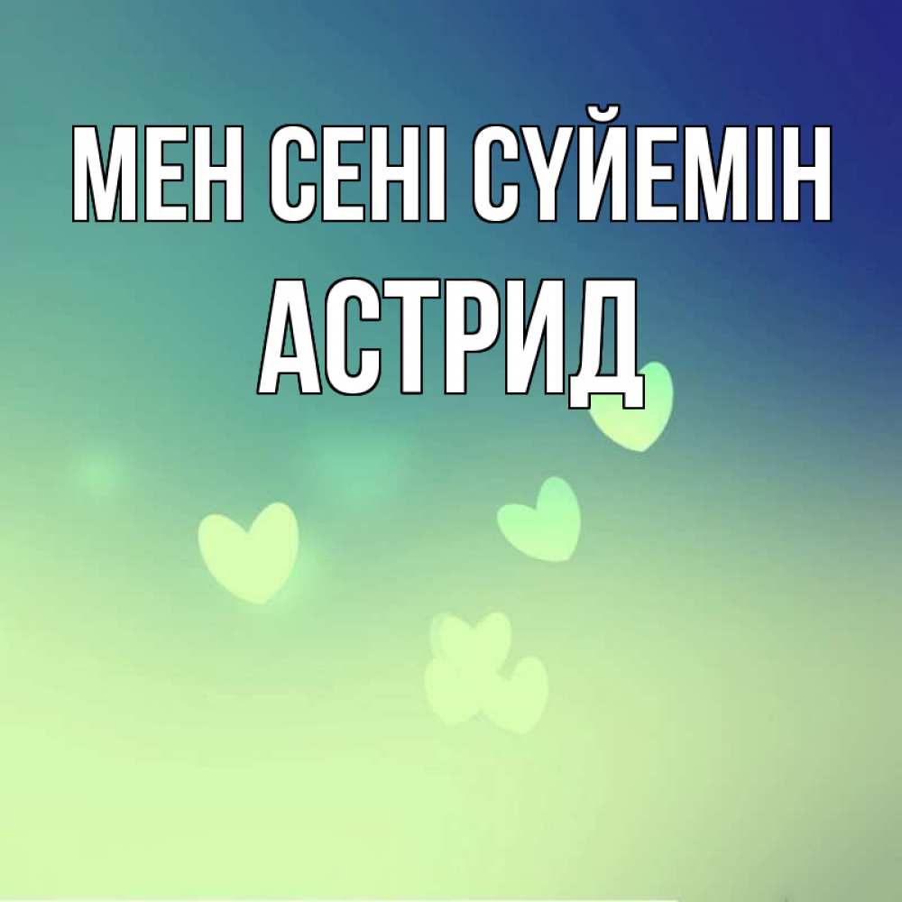Күн сайын ашық хат с именем, Астрид Мен сені сүйемін градиент синий Онлайн тегін жүктеп алу тілектері бар керемет карта 