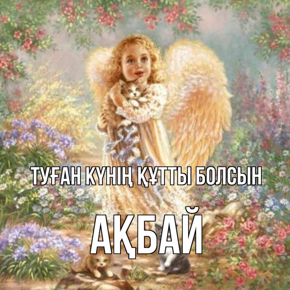 Күн сайын ашық хат с именем, Ақбай Туған күнің құтты болсын держит котенка Онлайн тегін жүктеп алу тілектері бар керемет карта 