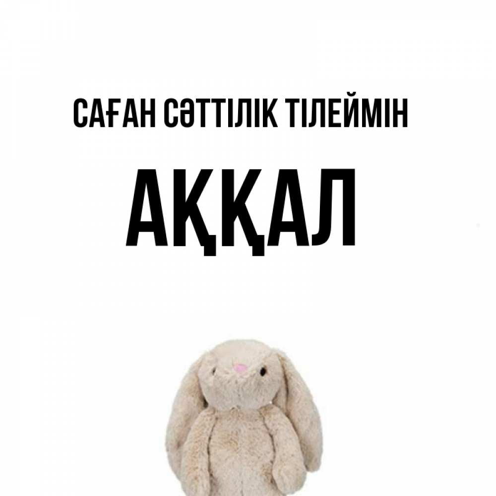 Күн сайын ашық хат с именем, Аққал Саған сәттілік тілеймін сайт создаватель открыток Онлайн тегін жүктеп алу тілектері бар керемет карта 