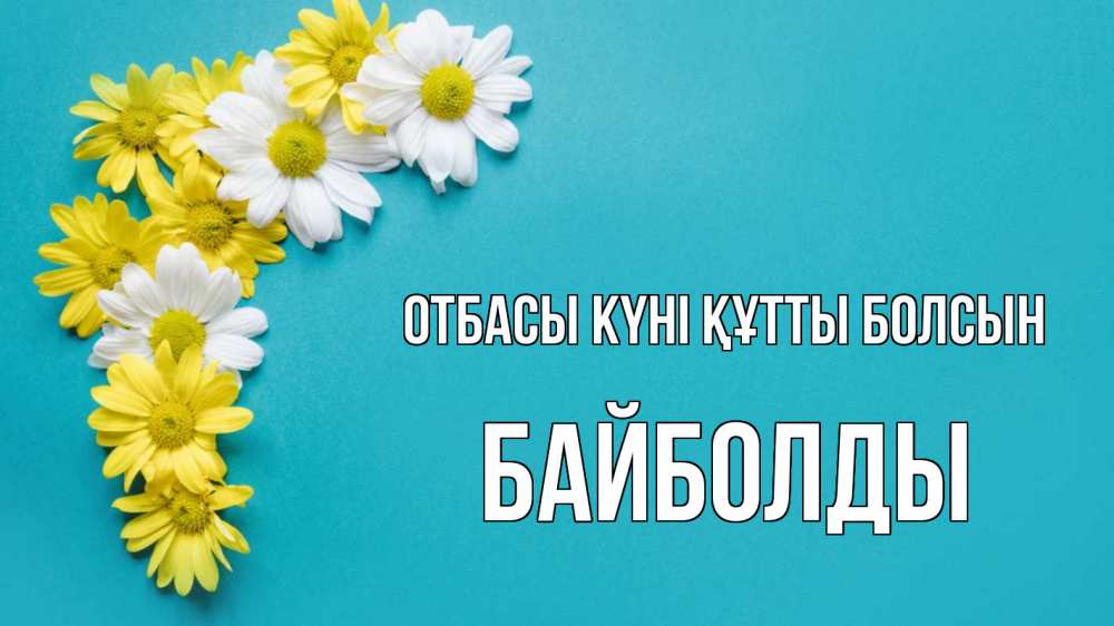 Күн сайын ашық хат с именем, Байболды отбасы күні құтты болсын с днем семьи Онлайн тегін жүктеп алу тілектері бар керемет карта 