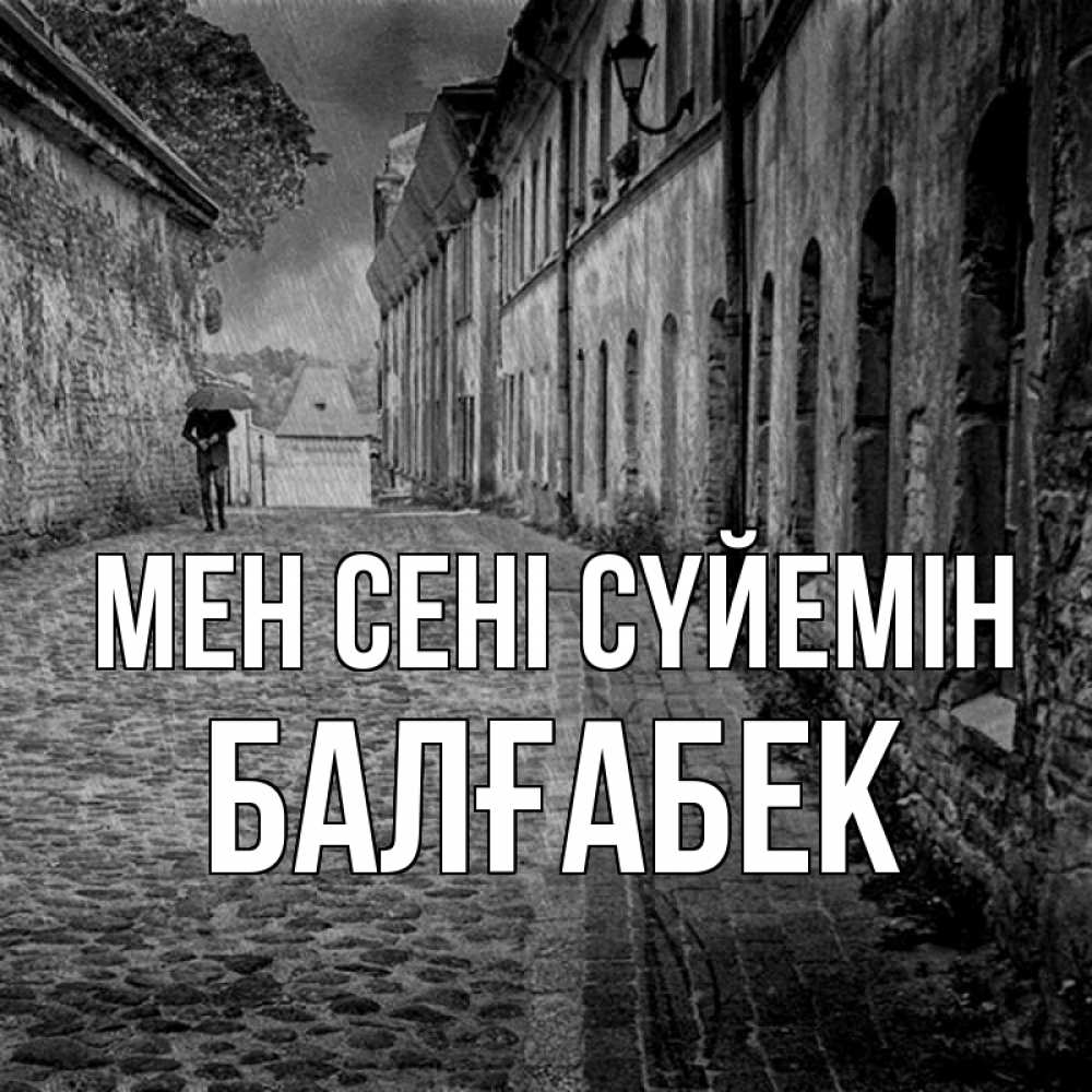 Күн сайын ашық хат с именем, Балғабек Мен сені сүйемін зонт Онлайн тегін жүктеп алу тілектері бар керемет карта 