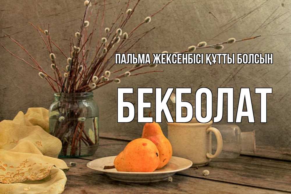 Күн сайын ашық хат с именем, Бекболат Пальма жексенбісі құтты болсын верба Онлайн тегін жүктеп алу тілектері бар керемет карта 