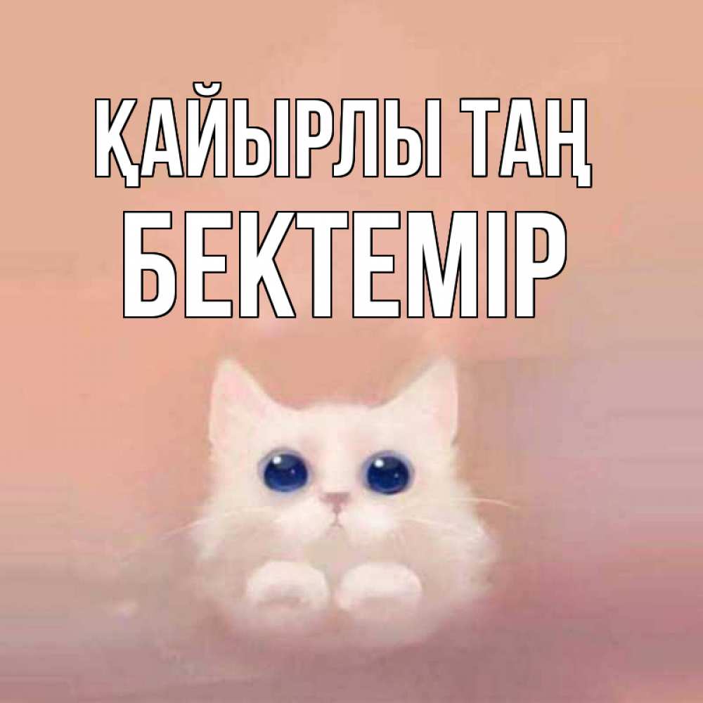 Күн сайын ашық хат с именем, Бектемір Қайырлы таң на розовом фоне Онлайн тегін жүктеп алу тілектері бар керемет карта 