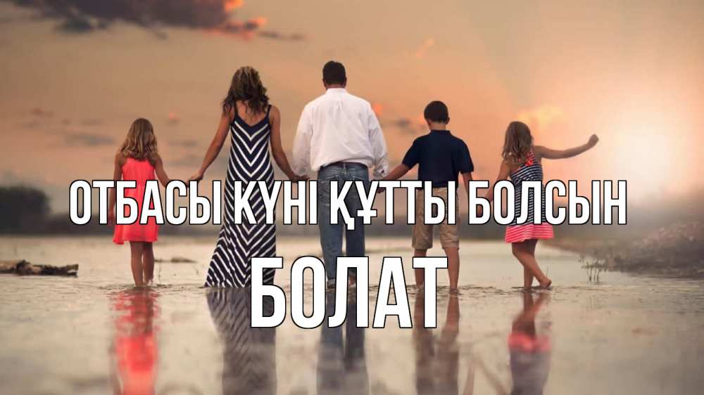 Күн сайын ашық хат с именем, Болат отбасы күні құтты болсын с днем семьи Онлайн тегін жүктеп алу тілектері бар керемет карта 