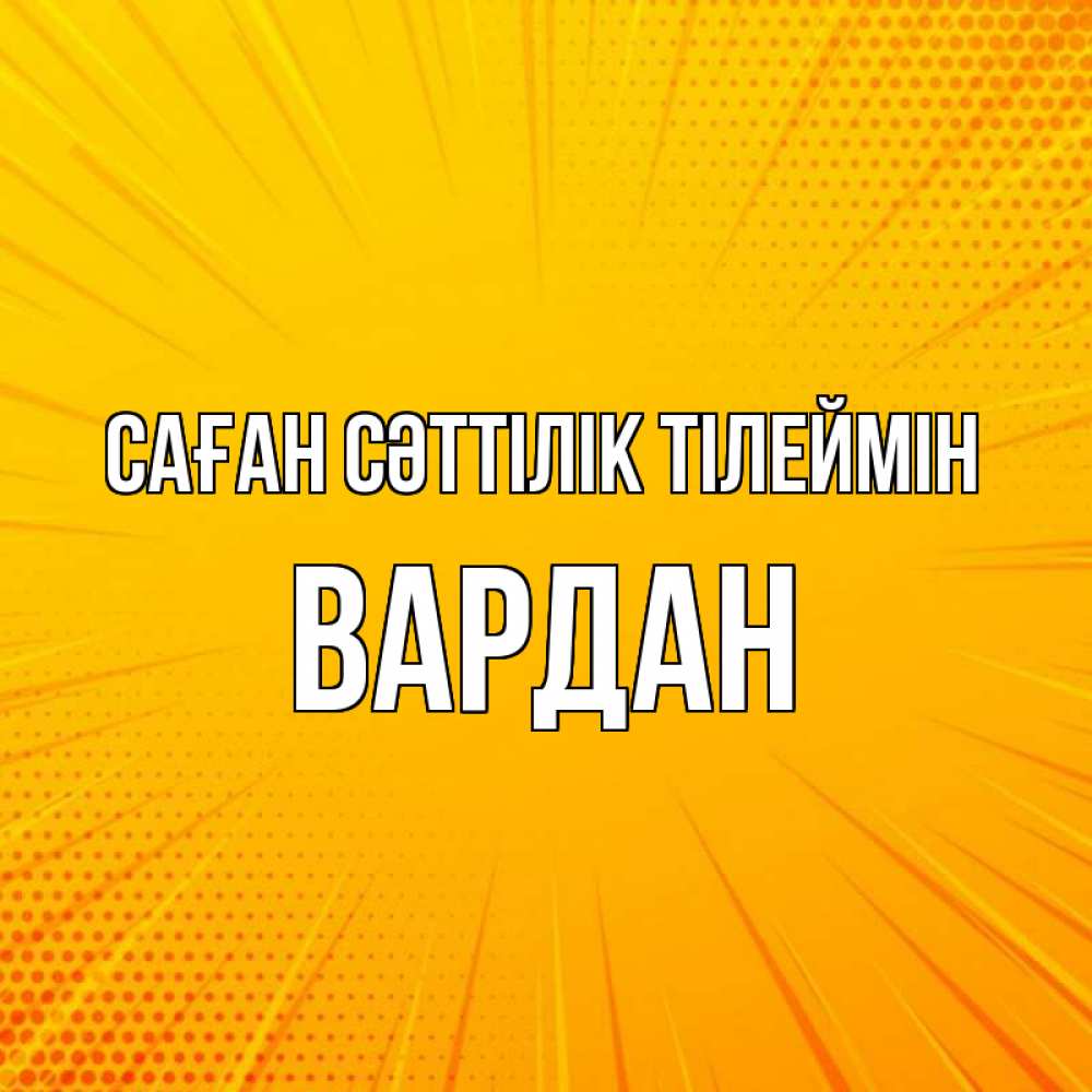 Күн сайын ашық хат с именем, Вардан Саған сәттілік тілеймін фон Онлайн тегін жүктеп алу тілектері бар керемет карта 