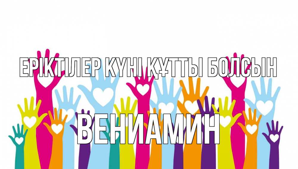 Күн сайын ашық хат с именем, Вениамин Еріктілер күні құтты болсын С днем волонтера Онлайн тегін жүктеп алу тілектері бар керемет карта 