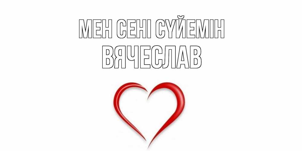 Күн сайын ашық хат с именем, Вячеслав Мен сені сүйемін сердце Онлайн тегін жүктеп алу тілектері бар керемет карта 