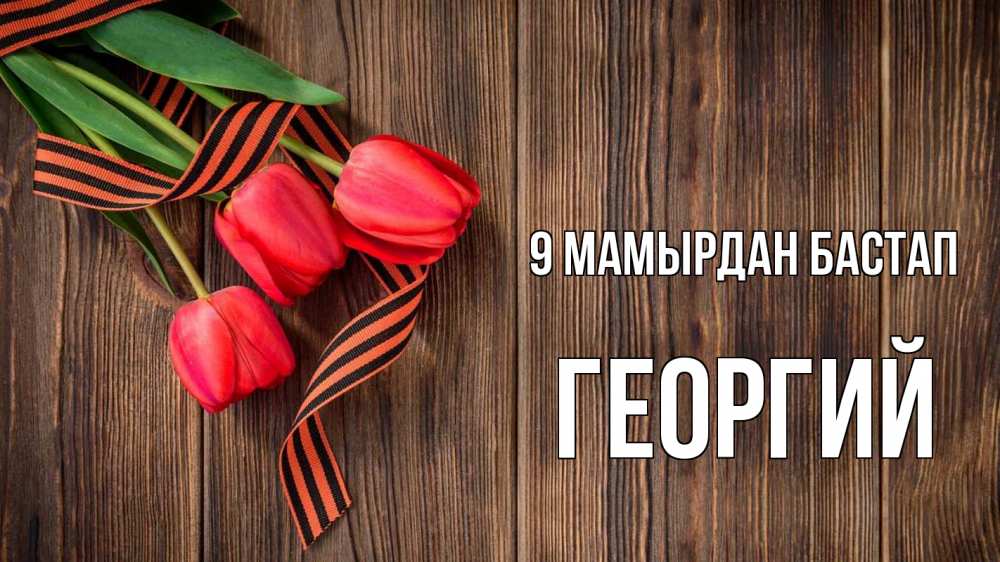 Күн сайын ашық хат с именем, Георгий 9 мамырдан бастап 9 мая Онлайн тегін жүктеп алу тілектері бар керемет карта 