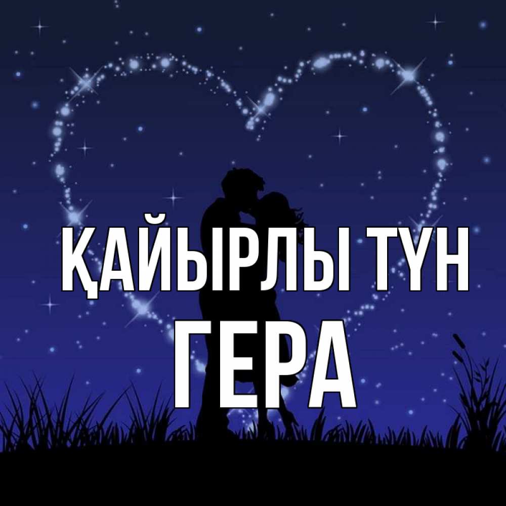 Күн сайын ашық хат с именем, Гера Қайырлы түн сладких снов Онлайн тегін жүктеп алу тілектері бар керемет карта 