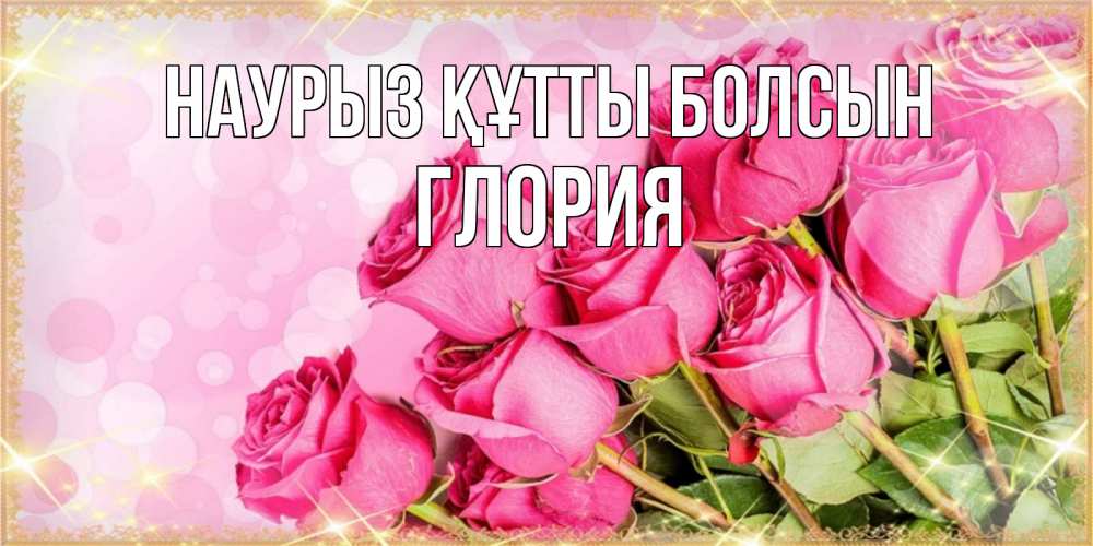 Күн сайын ашық хат с именем, Глория Наурыз құтты болсын красивая новая подписанная открытка для девушки на 8 марта Онлайн тегін жүктеп алу тілектері бар керемет карта 