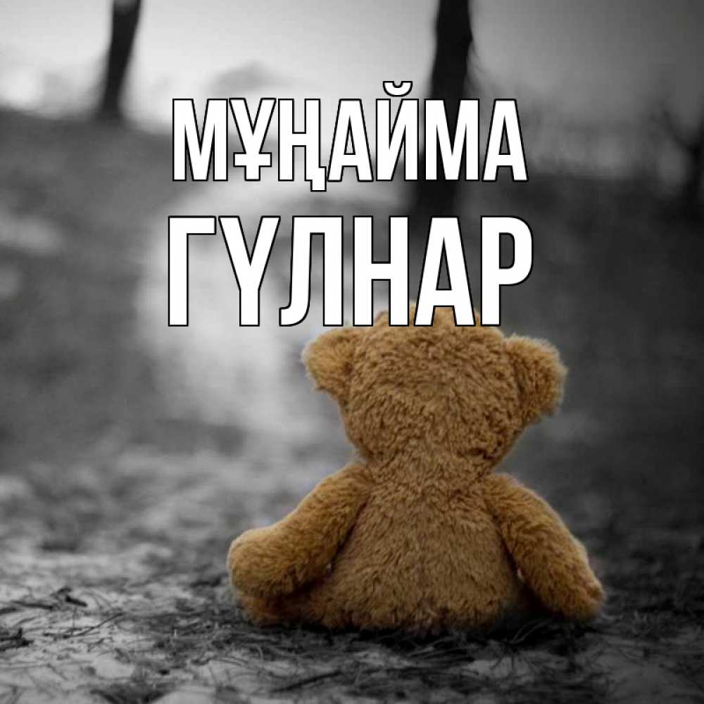 Күн сайын ашық хат с именем, ГҮЛНАР Мұңайма медведь со спин Онлайн тегін жүктеп алу тілектері бар керемет карта 