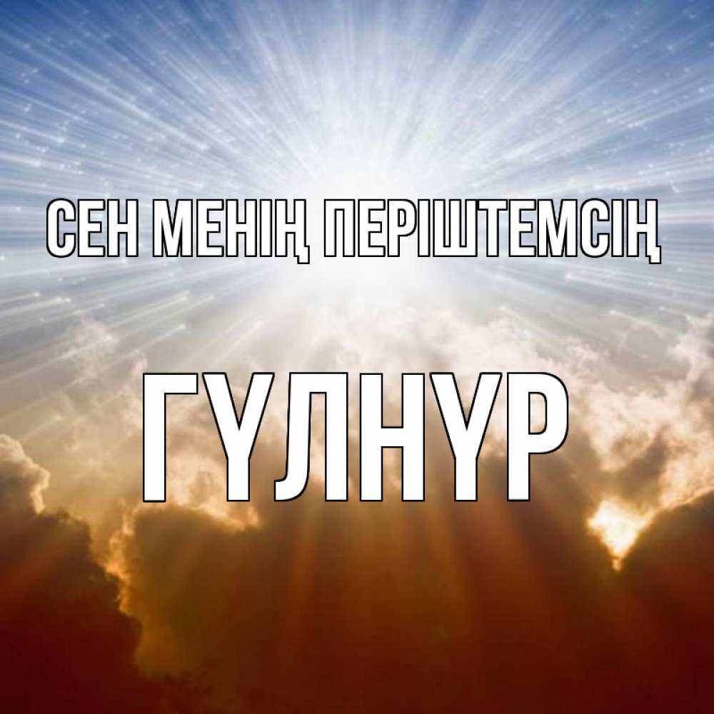 Күн сайын ашық хат с именем, ГҮЛНҮР Сен менің періштемсің ангельский свет на небе Онлайн тегін жүктеп алу тілектері бар керемет карта 