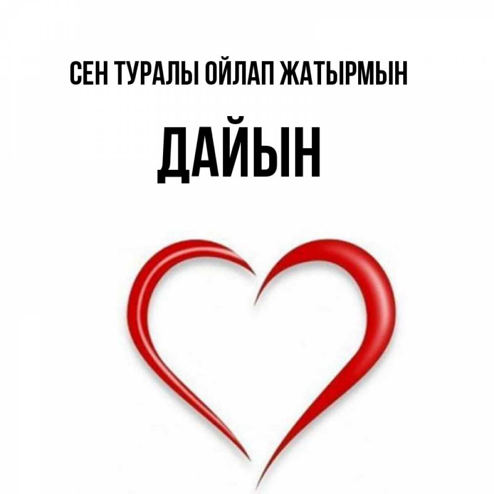 Күн сайын ашық хат с именем, Дайын Сен туралы ойлап жатырмын для возлюбленной Онлайн тегін жүктеп алу тілектері бар керемет карта 